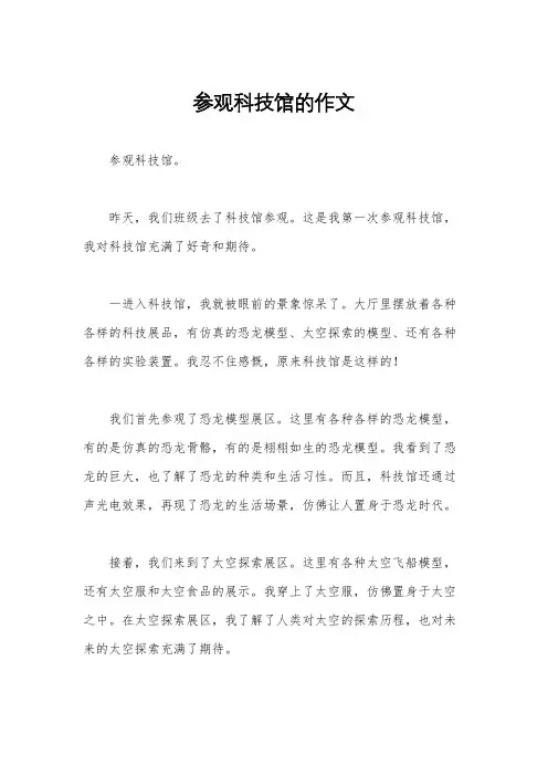 参观科技馆的作文