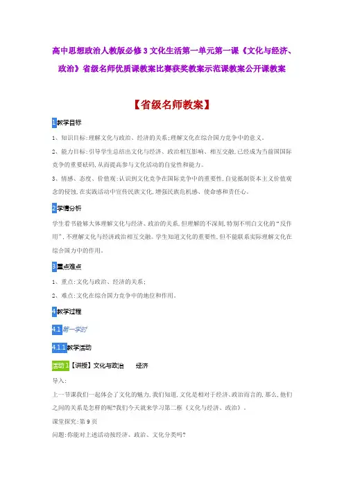 高中思想政治人教版必修3第一课《文化与经济、政治》省级名师优质课教案比赛获奖教案示范课教案公开课教案