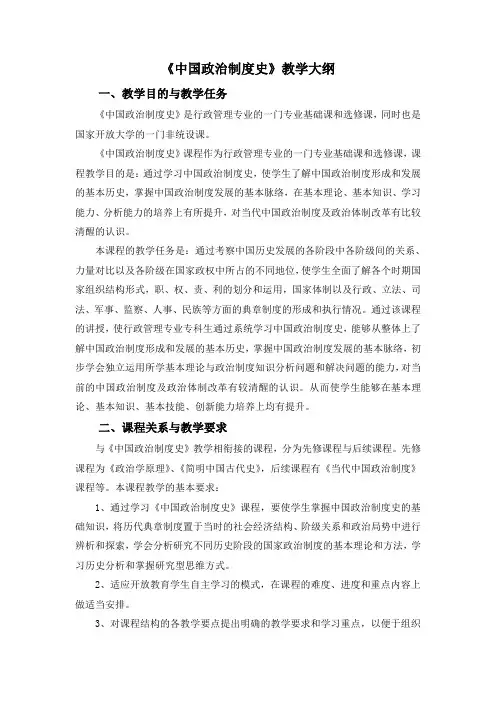 《中国政治制度史》教学大纲