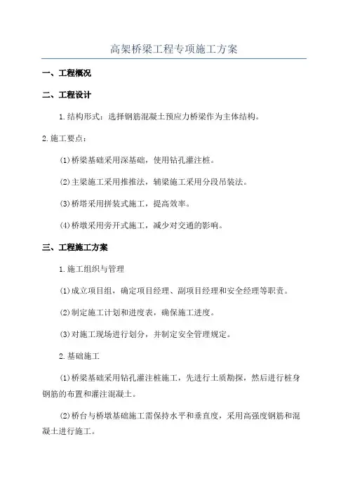高架桥梁工程专项施工方案
