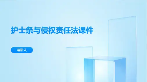 护士条与侵权责任法课件