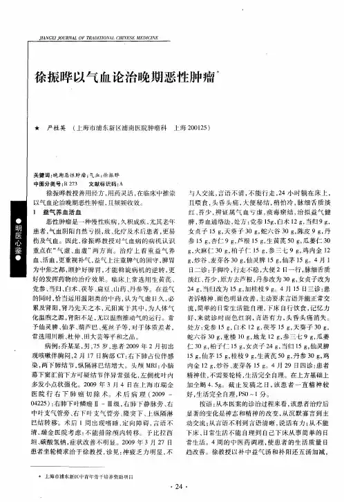 徐振晔以气血论治晚期恶性肿瘤