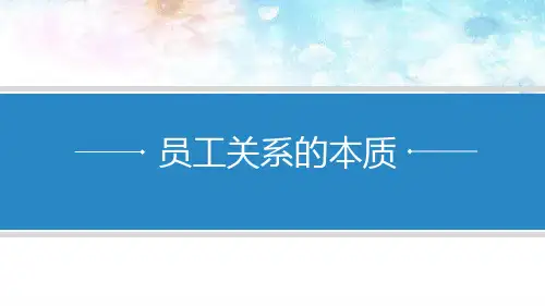 员工关系管理岗位认知—员工关系的本质(员工关系管理课件)