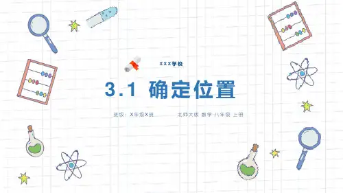 北师大版八年级数学上册课件《确定位置》