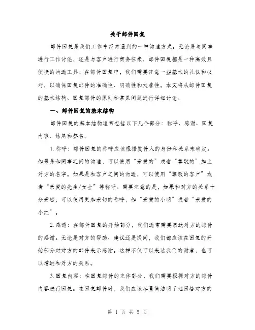 关于邮件回复（2篇）