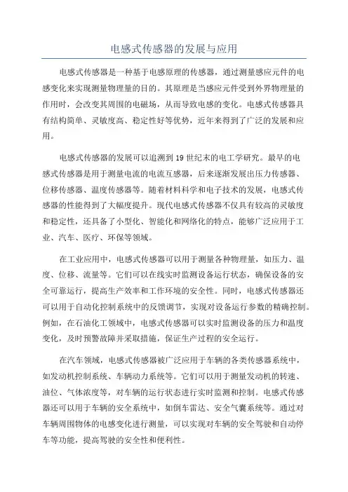 电感式传感器的发展与应用