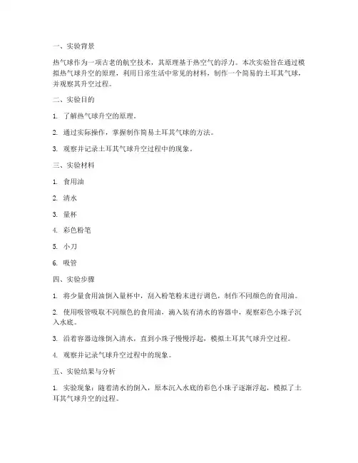 土耳其气球实验报告总结