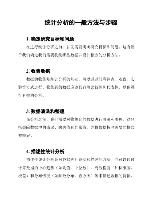 统计分析的一般方法与步骤