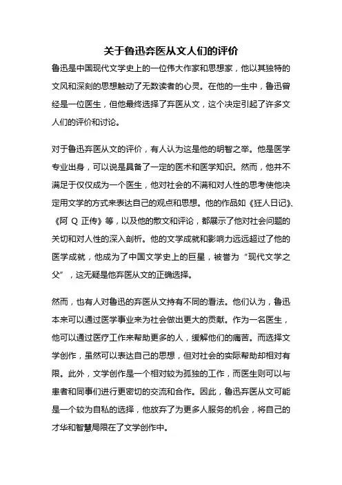 关于鲁迅弃医从文人们的评价