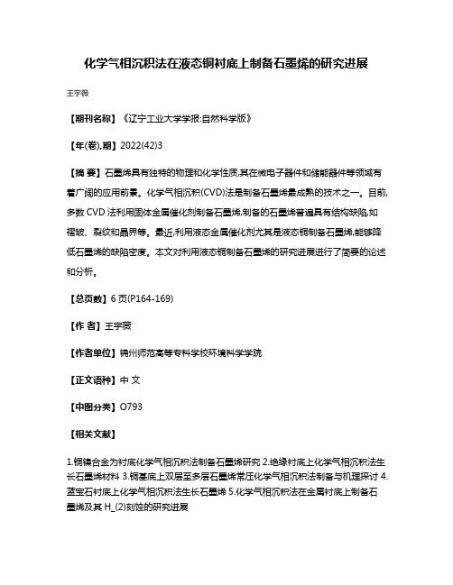化学气相沉积法在液态铜衬底上制备石墨烯的研究进展