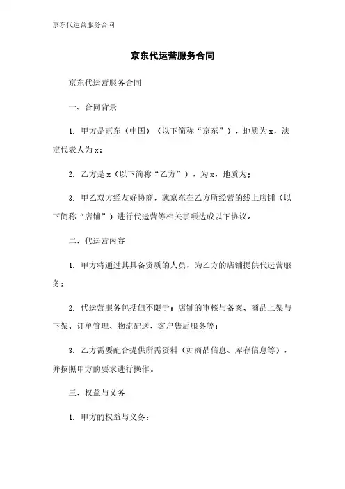 京东代运营服务合同