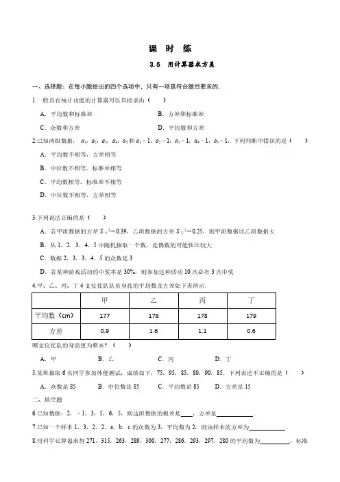 九年级数学苏科版上册课时练第3单元《3.5用计算器求方差》(1) 练习试题试卷 含答案