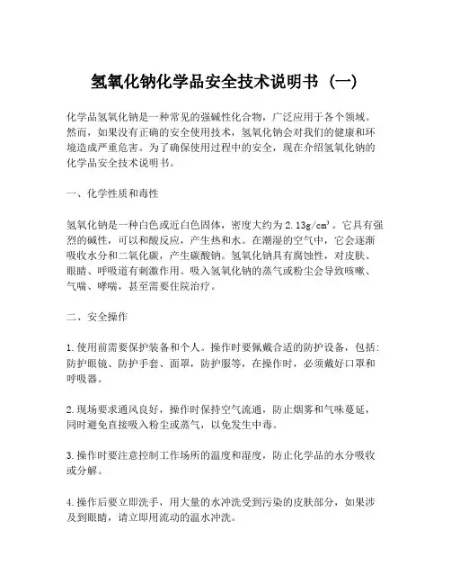 氢氧化钠化学品安全技术说明书 (一)
