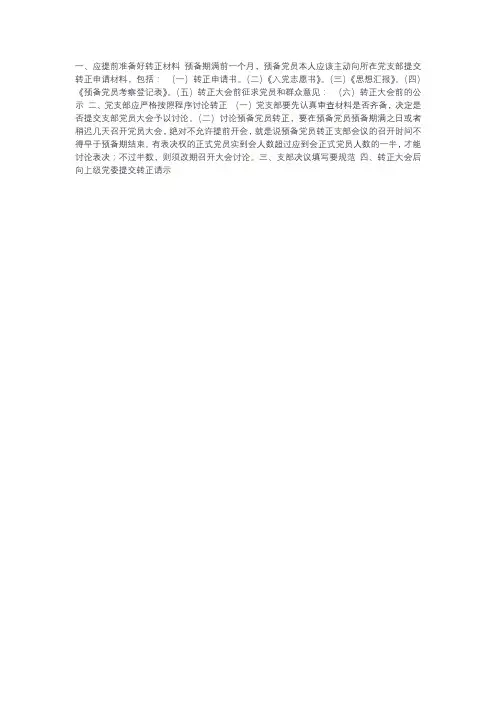预备党员转正会议流程