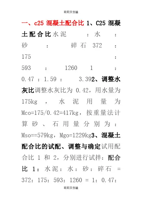 c25混凝土配合比表之欧阳文创编