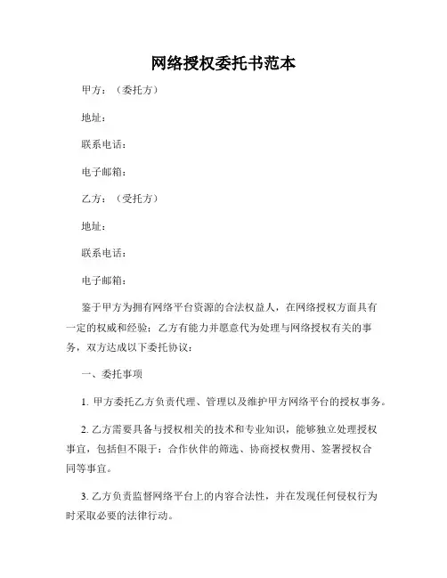 网络授权委托书范本