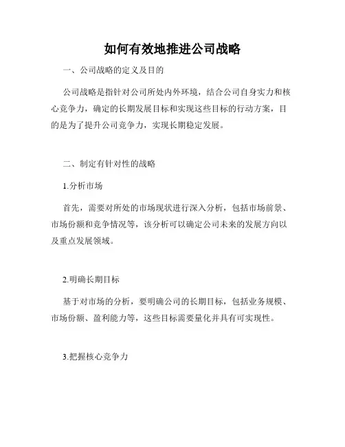 如何有效地推进公司战略