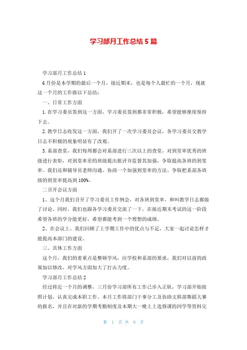 学习部月工作总结5篇