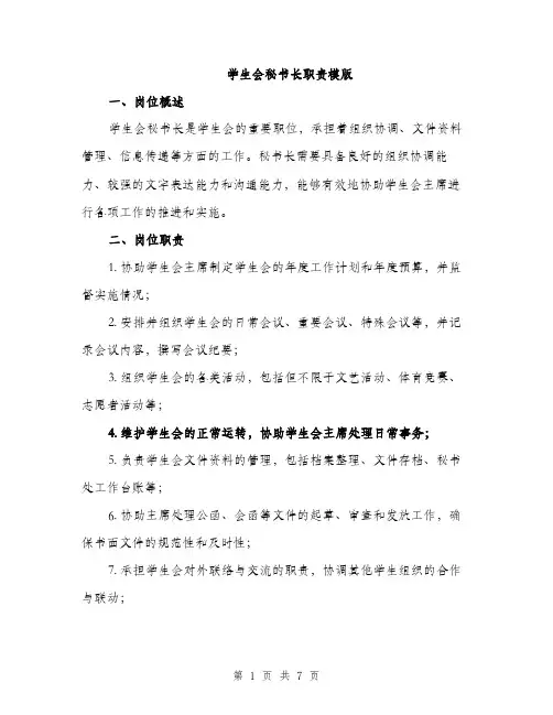 学生会秘书长职责模版（四篇）