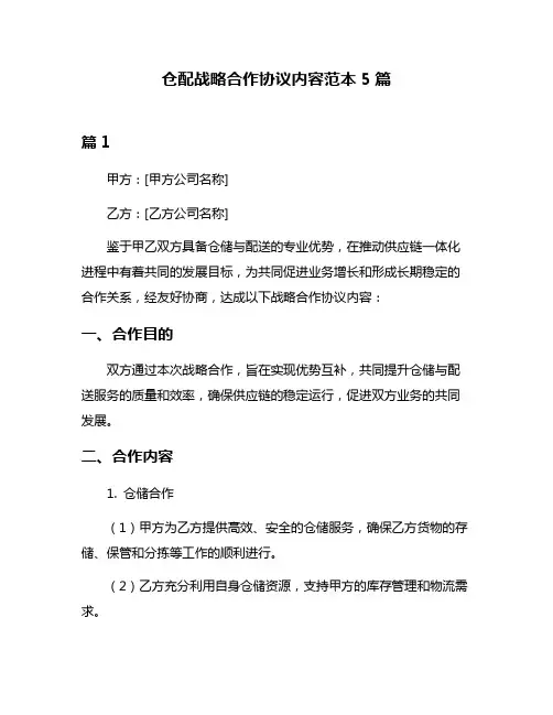 仓配战略合作协议内容范本5篇