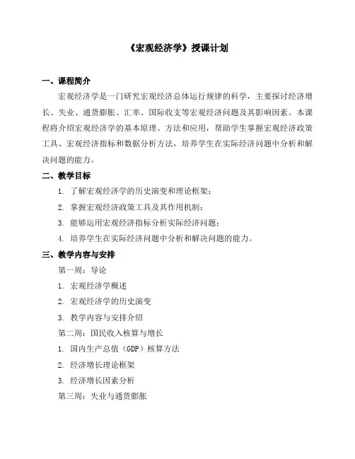 《宏观经济学》授课计划