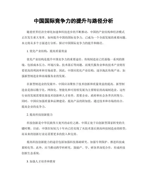中国国际竞争力的提升与路径分析