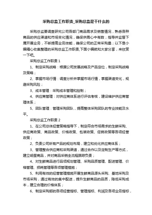 采购总监工作职责_采购总监是干什么的