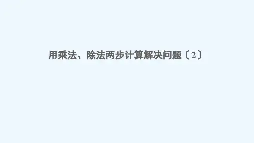 崇义县二小三年级数学下册四绿色生态园__解决问题信息窗2用乘法除法两步计算解决问题2课件版六三制1