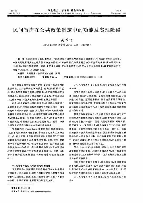 民间智库在公共政策制定中的功能及实现障碍