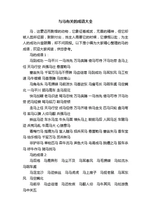 与马有关的成语大全