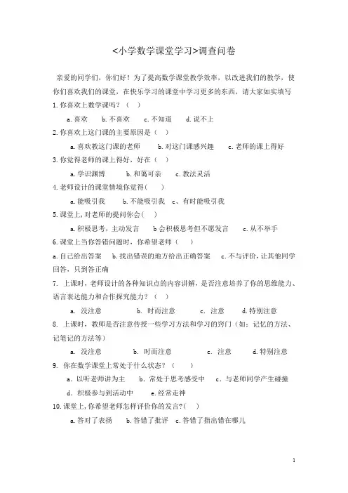 小学数学课堂学习调查问卷