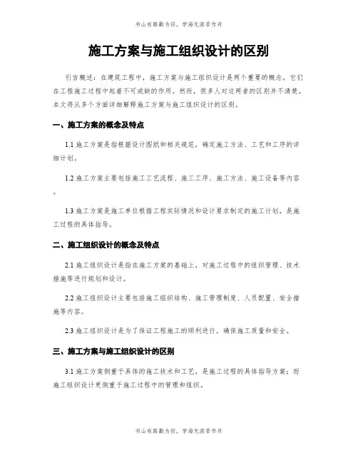 施工方案与施工组织设计的区别