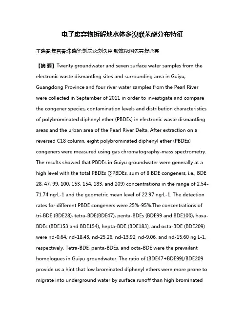 电子废弃物拆解地水体多溴联苯醚分布特征