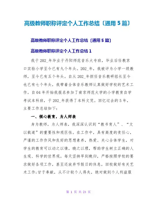 高级教师职称评定个人工作总结(通用5篇)