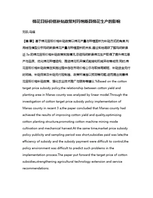 棉花目标价格补贴政策对玛纳斯县棉花生产的影响
