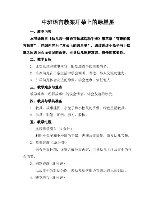 中班语言教案耳朵上的绿星星