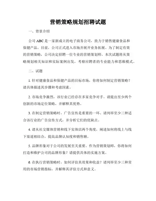 营销策略规划招聘试题