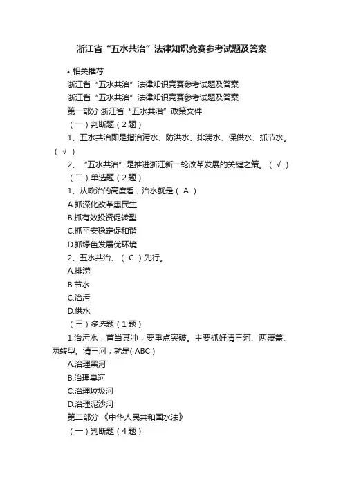 浙江省“五水共治”法律知识竞赛参考试题及答案