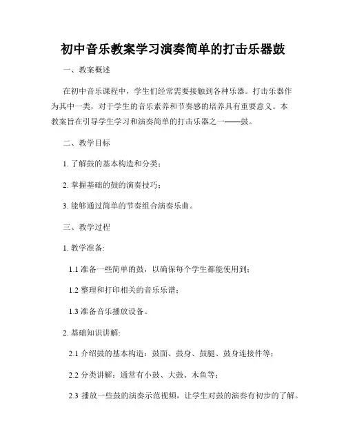 初中音乐教案学习演奏简单的打击乐器鼓