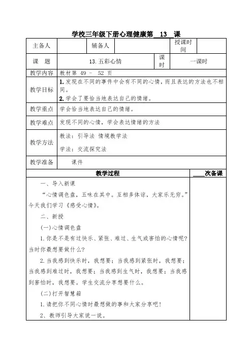  三年级下册心理健康第 13 课