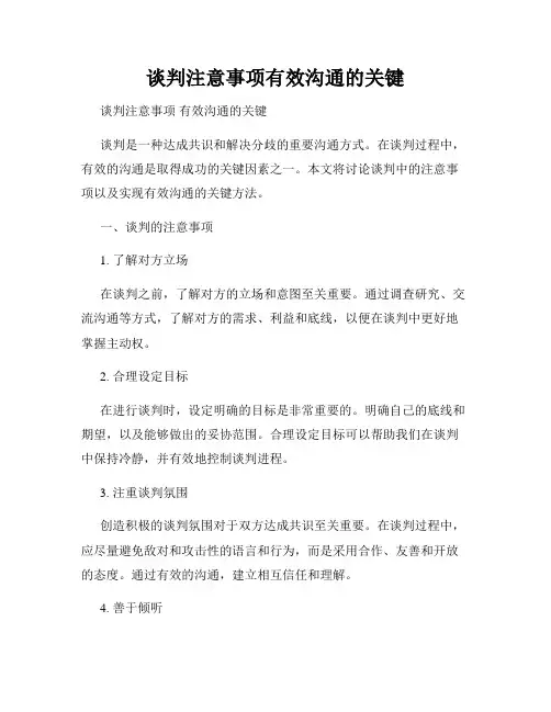 谈判注意事项有效沟通的关键