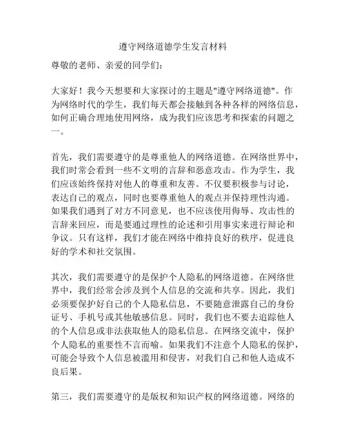 遵守网络道德学生发言材料