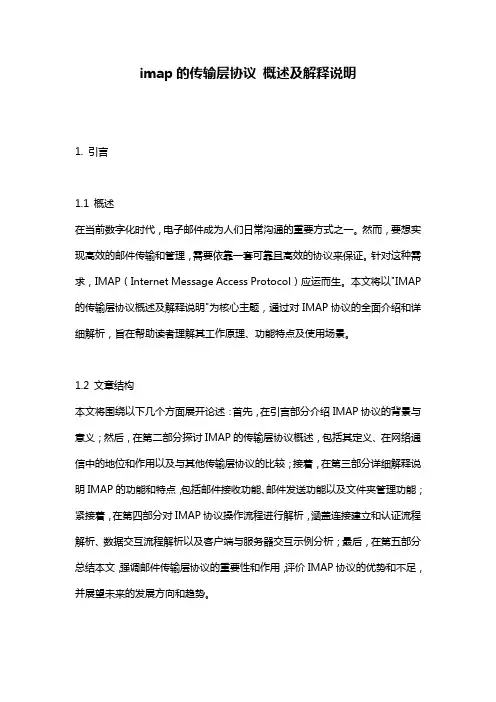 imap的传输层协议_概述及解释说明