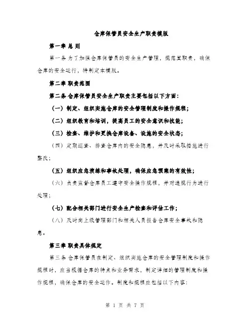 仓库保管员安全生产职责模版（三篇）