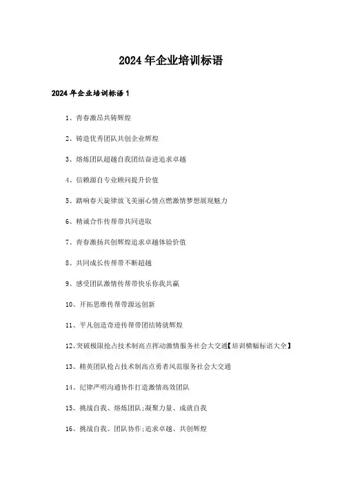 2024年企业培训标语