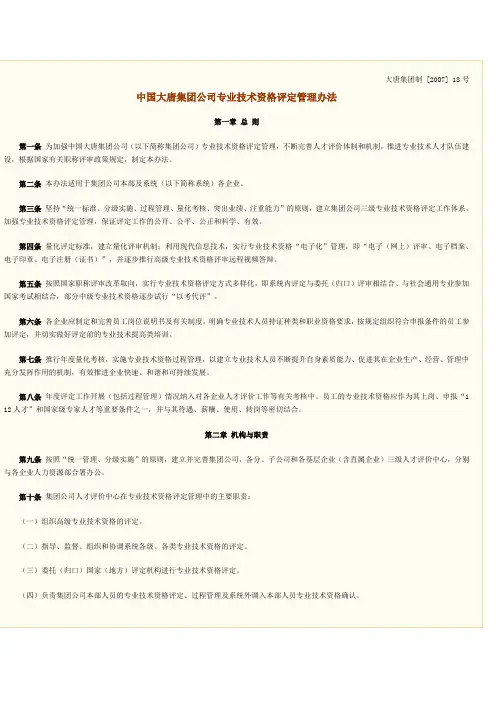 03 中国大唐集团公司专业技术资格评定管理办法