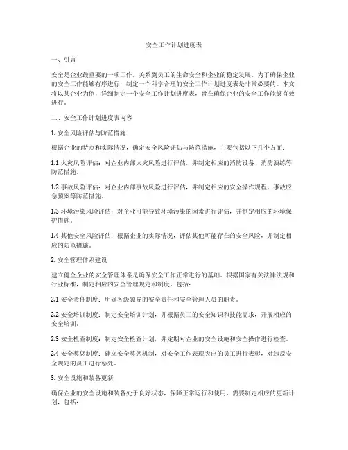 安全工作计划进度表