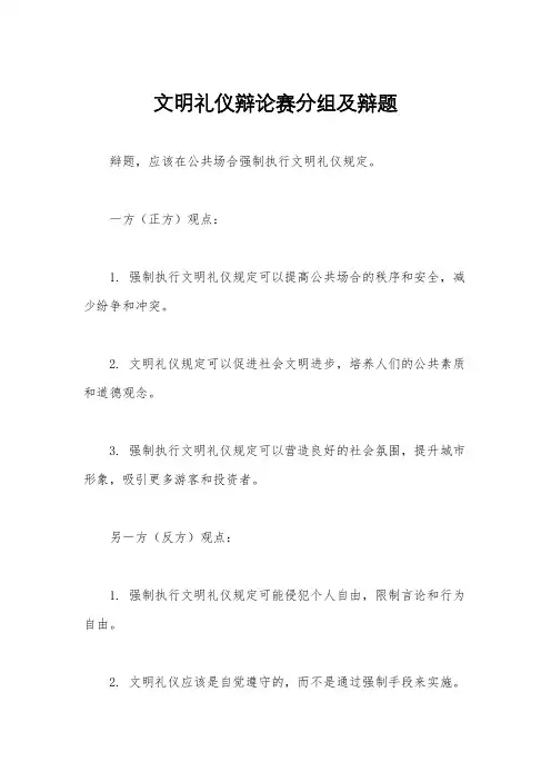 文明礼仪辩论赛分组及辩题