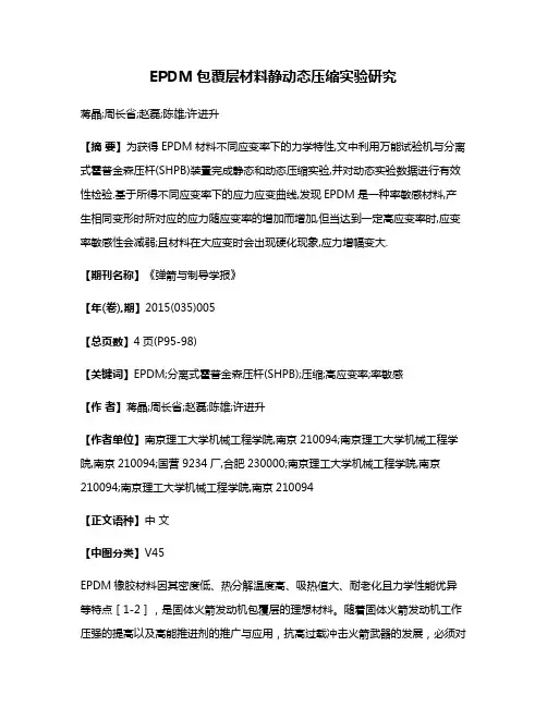 EPDM包覆层材料静动态压缩实验研究