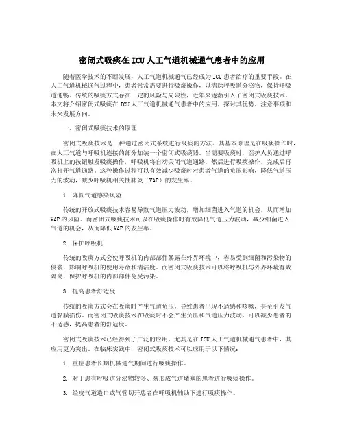 密闭式吸痰在ICU人工气道机械通气患者中的应用